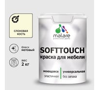Краска SoftTouch для мебели, кухонных фасадов MALARE слоновая кость, 2 кг КСФТТЧАСЛКМ0200