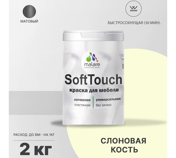 Краска для мебели, кухонных фасадов MALARE SoftTouch (слоновая кость; 2 кг) 2015459189105