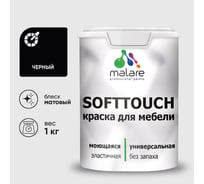 Краска SoftTouch для мебели, кухонных фасадов MALARE черный, 1 кг КСФТТЧАЧЕРМ0100
