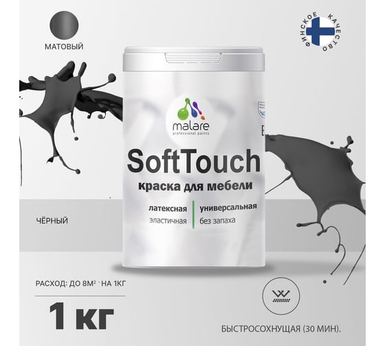 Краска для мебели, кухонных фасадов MALARE SoftTouch (черный; 1 кг) 2015390488107