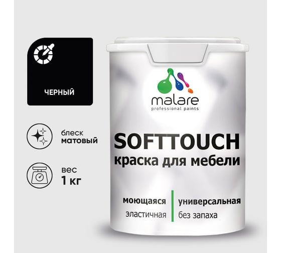 Краска SoftTouch для мебели, кухонных фасадов MALARE черный, 1 кг КСФТТЧАЧЕРМ0100