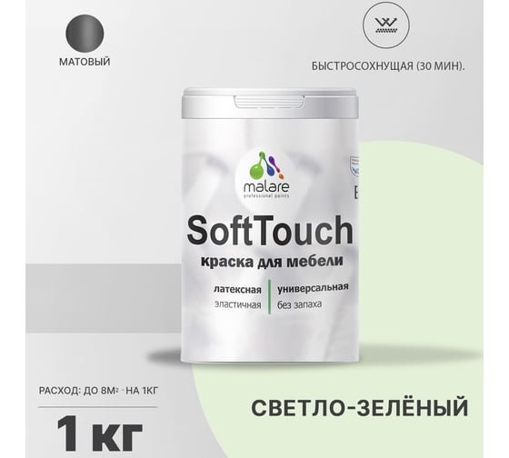Краска для мебели, кухонных фасадов MALARE SoftTouch (светло-зеленый; 1 кг) 2015460605052