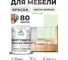 Краска SoftTouch для мебели, кухонных фасадов MALARE светло-зеленый, 1 кг КСФТТЧАСВЗМ0100 2