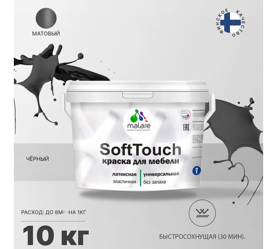 Краска для мебели, кухонных фасадов MALARE SoftTouch (черный; 10 кг) 2015390488091
