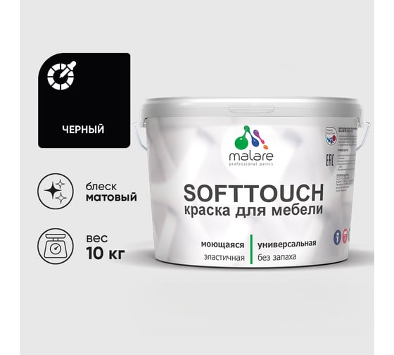 Краска SoftTouch для мебели, кухонных фасадов MALARE черный, 10 кг КСФТТЧАЧЕРМ1000