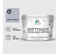 Краска SoftTouch для мебели, кухонных фасадов MALARE светло-серый, 10 кг КСФТТЧАСВСМ1000