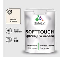 Краска SoftTouch для мебели, кухонных фасадов MALARE парное молоко, 1 кг КСФТТЧАПАММ0100