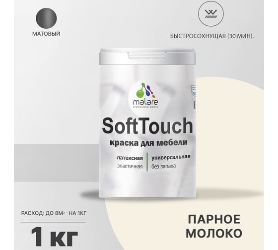 Краска для мебели, кухонных фасадов MALARE SoftTouch (парное молоко; 1 кг) 2015461492040