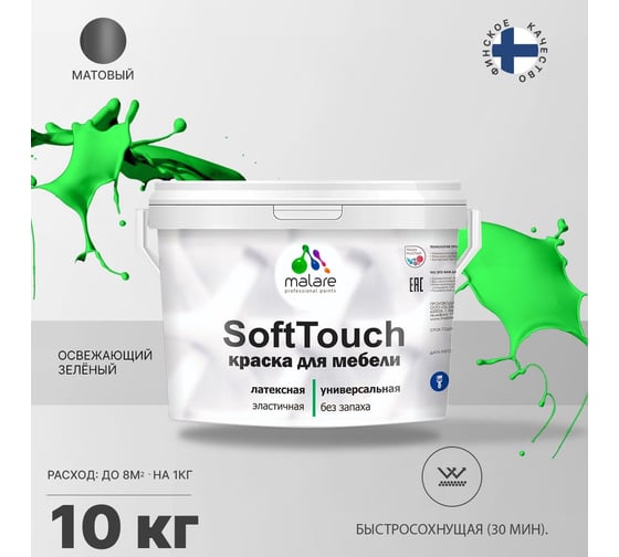 Краска для мебели, кухонных фасадов MALARE SoftTouch (освежающий зеленый; 10 кг) 2015461492064