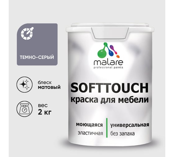 Краска SoftTouch для мебели, кухонных фасадов MALARE темно-серый, 2 кг КСФТТЧАТЕСМ0200