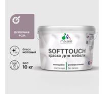 Краска SoftTouch для мебели, кухонных фасадов MALARE пурпурная роза, 10 кг КСФТТЧАПУРМ1000