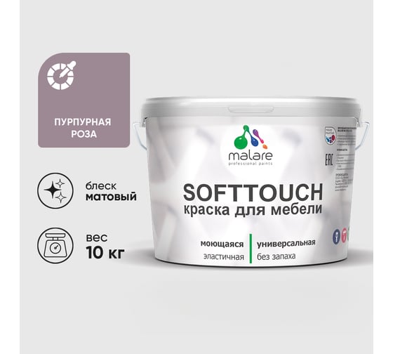 Краска SoftTouch для мебели, кухонных фасадов MALARE пурпурная роза, 10 кг КСФТТЧАПУРМ1000
