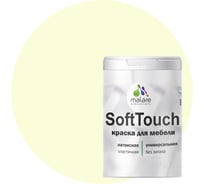 Краска для мебели, кухонных фасадов MALARE SoftTouch (слоновая кость; 1 кг) 2015460263009