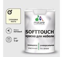 Краска SoftTouch для мебели, кухонных фасадов MALARE слоновая кость, 1 кг КСФТТЧАСЛКМ0100