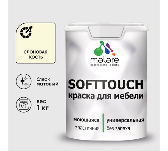 Краска SoftTouch для мебели, кухонных фасадов MALARE слоновая кость, 1 кг КСФТТЧАСЛКМ0100