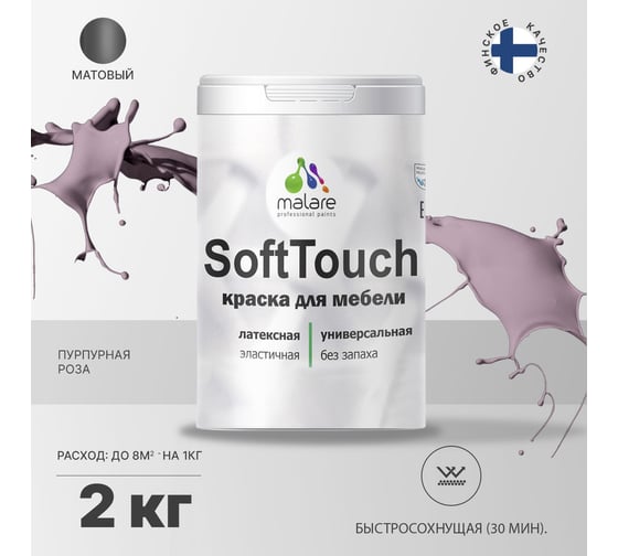 Краска для мебели, кухонных фасадов MALARE SoftTouch (пурпурная роза; 2 кг) 2015461295009