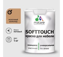 Краска SoftTouch для мебели, кухонных фасадов MALARE шоколад, 1 кг КСФТТЧАМОШМ0100