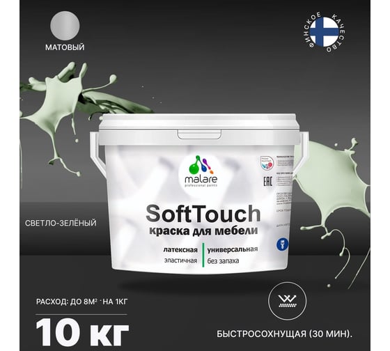 Краска для мебели, кухонных фасадов MALARE SoftTouch (светло-зеленый; 10 кг) 2015460605045