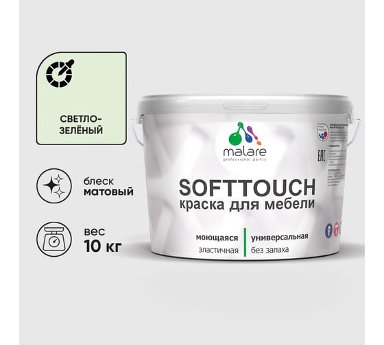 Краска SoftTouch для мебели, кухонных фасадов MALARE светло-зеленый, 10 кг КСФТТЧАСВЗМ1000