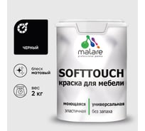 Краска SoftTouch для мебели, кухонных фасадов MALARE черный, 2 кг КСФТТЧАЧЕРМ0200