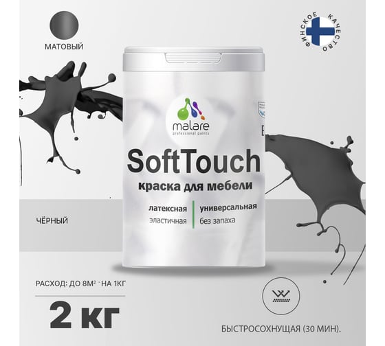 Краска для мебели, кухонных фасадов MALARE SoftTouch (черный; 2 кг) 2015390488084