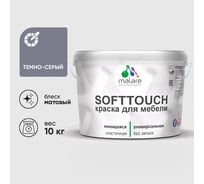 Краска SoftTouch для мебели, кухонных фасадов MALARE темно-серый, 10 кг КСФТТЧАТЕСМ1000