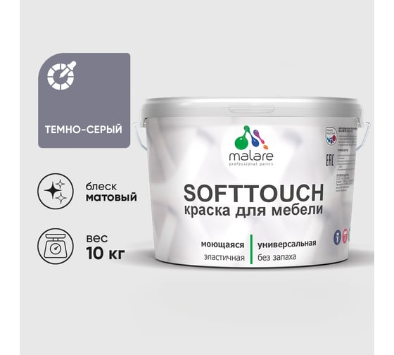 Краска SoftTouch для мебели, кухонных фасадов MALARE темно-серый, 10 кг КСФТТЧАТЕСМ1000