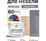 Краска SoftTouch для мебели, кухонных фасадов MALARE темно-серый, 10 кг КСФТТЧАТЕСМ1000 2