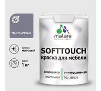 Краска SoftTouch для мебели, кухонных фасадов MALARE темно-серый, 1 кг КСФТТЧАТЕСМ0100