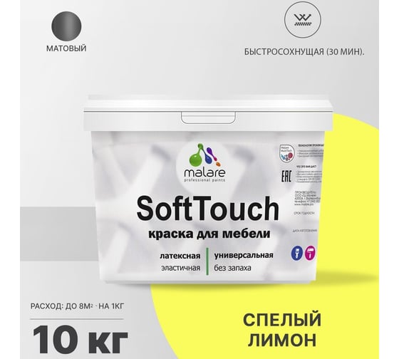 Краска для мебели, кухонных фасадов MALARE SoftTouch (спелый лимон; 10 кг) 2016207993005