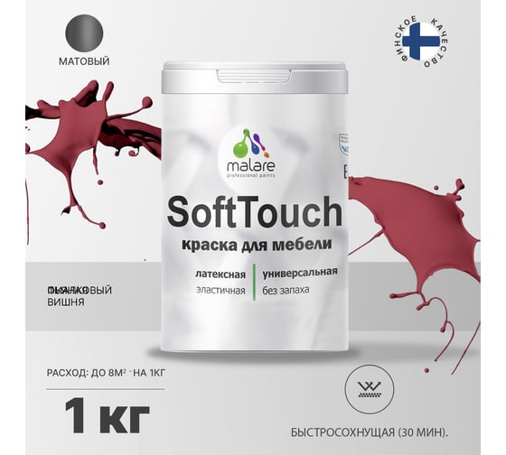 Краска для мебели, кухонных фасадов MALARE SoftTouch (пьяная вишня; 1 кг) 2015460605113