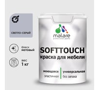 Краска SoftTouch для мебели, кухонных фасадов MALARE светло-серый, 1 кг КСФТТЧАСВСМ0100