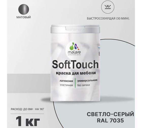 Краска для мебели, кухонных фасадов MALARE SoftTouch (светло-серый; 1 кг) 2015460605021