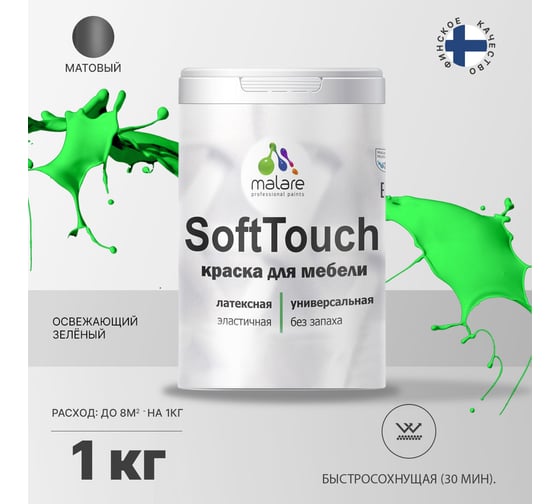Краска для мебели, кухонных фасадов MALARE SoftTouch (освежающий зеленый; 1 кг) 2015461492071