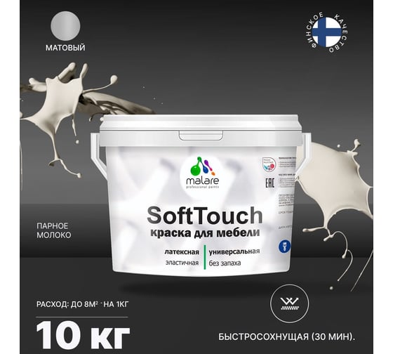 Краска для мебели, кухонных фасадов MALARE SoftTouch (парное молоко; 10 кг) 2015461492033