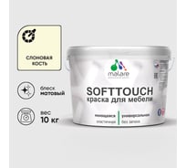 Краска SoftTouch для мебели, кухонных фасадов MALARE слоновая кость, 10 кг КСФТТЧАСЛКМ1000