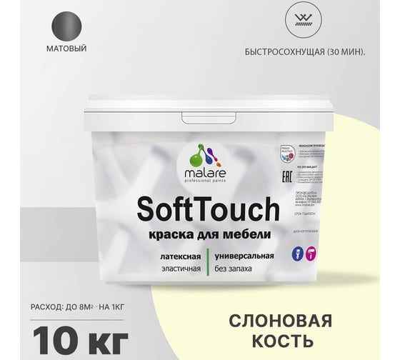Краска для мебели, кухонных фасадов MALARE SoftTouch (слоновая кость; 10 кг) 2015459189112