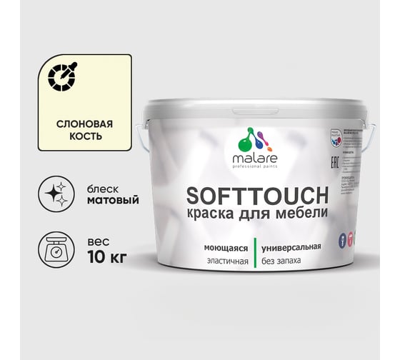 Краска SoftTouch для мебели, кухонных фасадов MALARE слоновая кость, 10 кг КСФТТЧАСЛКМ1000