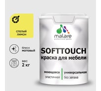 Краска SoftTouch для мебели, кухонных фасадов MALARE cпелый лимон, 2 кг КСФТТЧАСПЛМ0200