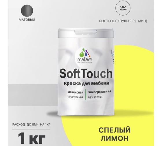 Краска для мебели, кухонных фасадов MALARE SoftTouch (спелый лимон; 1 кг) 2016208334005