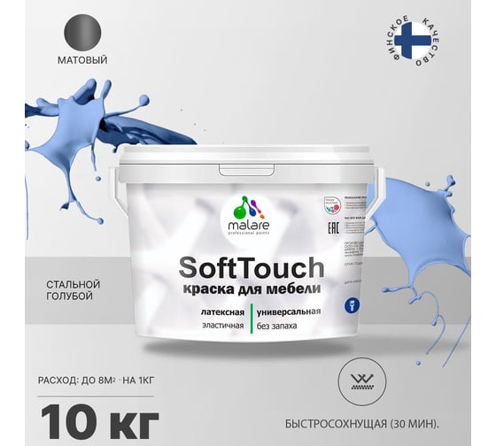 Краска для мебели, кухонных фасадов MALARE SoftTouch (стальной голубой; 10 кг) 2015459189082