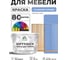 Краска SoftTouch для мебели, кухонных фасадов MALARE стальной голубой, 10 кг КСФТТЧАСТГМ1000 2