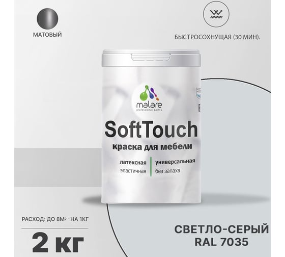 Краска для мебели, кухонных фасадов MALARE SoftTouch (светло-серый; 2 кг) 2015460605007