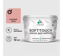 Краска SoftTouch для мебели, кухонных фасадов MALARE розовый пион, 10 кг КСФТТЧАРОПМ1000