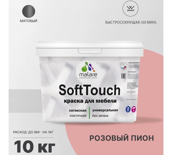 Краска для мебели, кухонных фасадов MALARE SoftTouch (розовый пион; 10 кг) 2015460605076