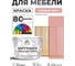 Краска SoftTouch для мебели, кухонных фасадов MALARE розовый пион, 10 кг КСФТТЧАРОПМ1000 2