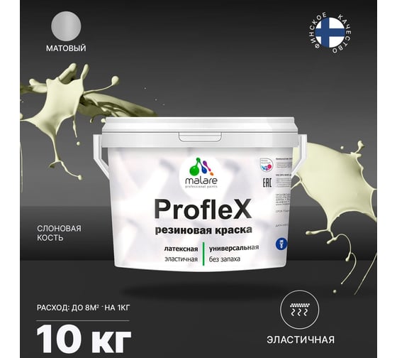 Краска MALARE ProfleX для фасадов, крыш и цоколей, слоновая кость, 10 кг 2016219218004