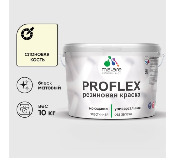 Краска MALARE резиновая ProfleX жидкая резина для наружных и внутренних работ, быстросохнущая моющаяся, матовая, слоновая кость, 10 кг КПРФЛКСАСЛКМ1000