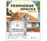 Краска MALARE резиновая ProfleX жидкая резина для наружных и внутренних работ, быстросохнущая моющаяся, матовая, слоновая кость, 10 кг КПРФЛКСАСЛКМ1000 2