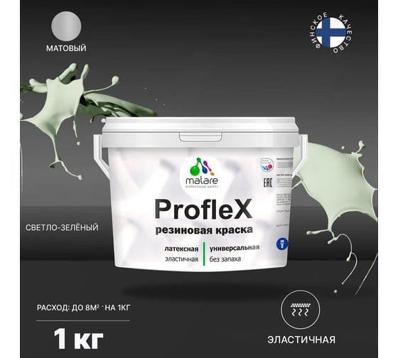 Краска MALARE ProfleX для фасадов, крыш и цоколей, светло-зеленый, 1 кг 2016221096003